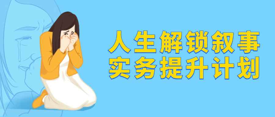 人生解锁叙事实务提升计划-趣奇资源网-第5张图片