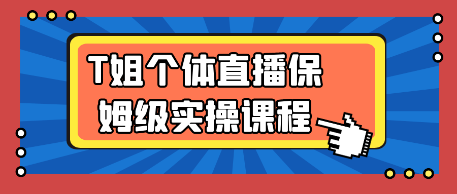 T姐个体直播保姆级实操课程