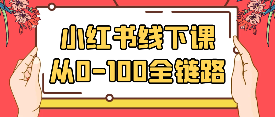 小红书线下课从0-100全链路