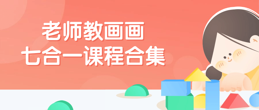 老师教画画七合一课程合集-趣奇资源网-第5张图片