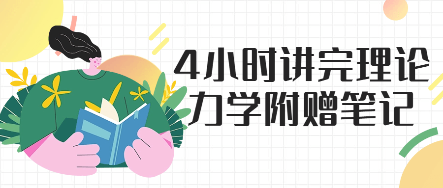 4小时讲完理论力学附赠笔记-趣奇资源网-第5张图片