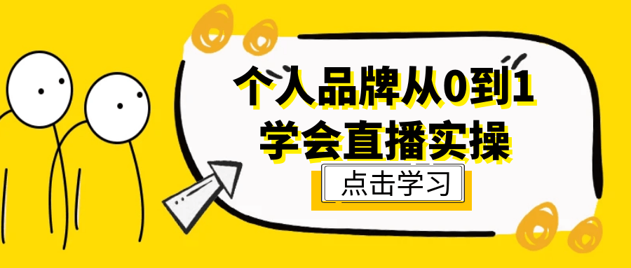 个人品牌从0到1学会直播实操-趣奇资源网-第5张图片