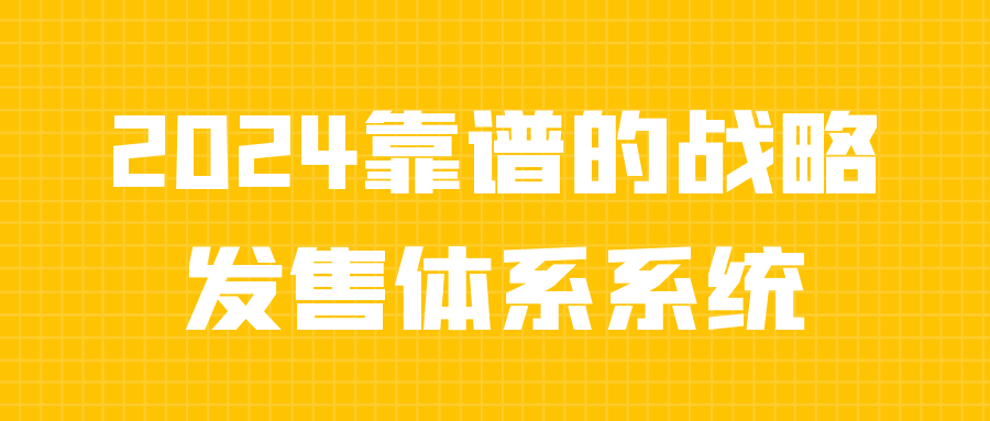 2024靠谱的战略发售体系系统-趣奇资源网-第5张图片