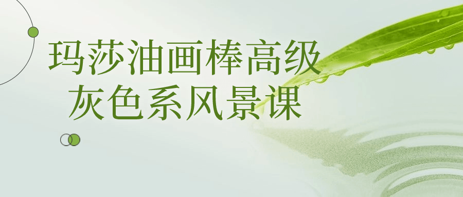 玛莎油画棒高级灰色系风景课-趣奇资源网-第5张图片