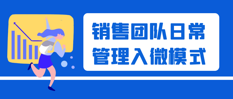 销售团队日常管理入微模式-趣奇资源网-第5张图片