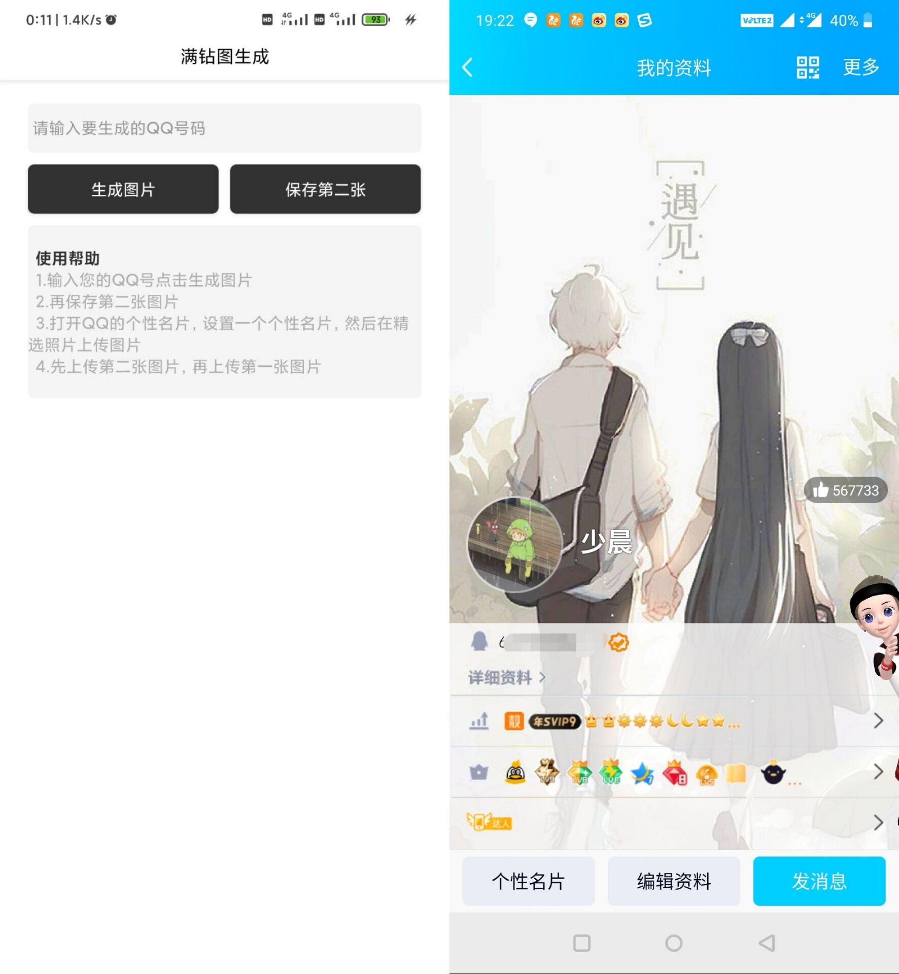 QQ满超会5钻图安卓生成器