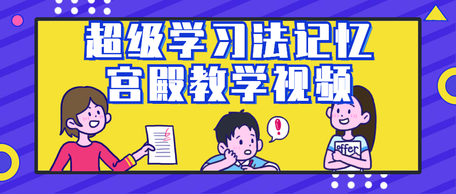 超级学习法记忆宫殿教学视频-趣奇资源网-第5张图片