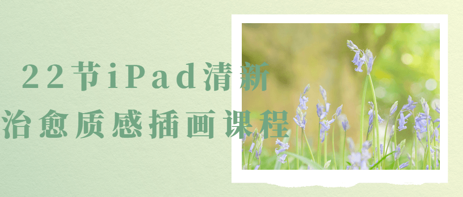 22节iPad清新治愈质感插画课程-趣奇资源网-第5张图片