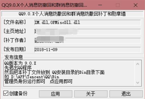 QQ9.0.X防撤回勋章墙补丁