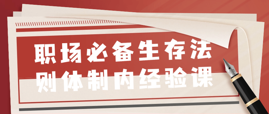 职场必备生存法则体制内经验课-趣奇资源网-第5张图片
