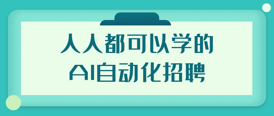 人人都可以学的AI自动化招聘-趣奇资源网-第5张图片