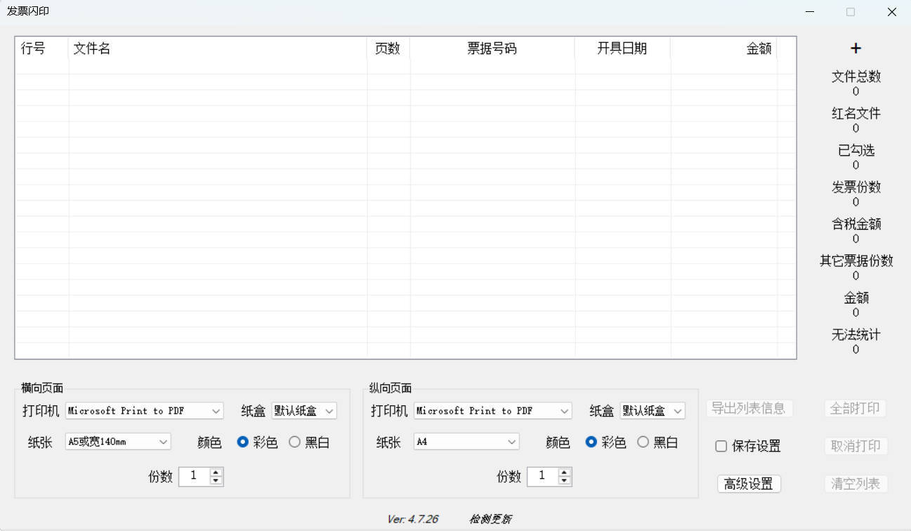 发票闪印 v4.7.26绿色版 发票闪印 v4.7.26绿色版