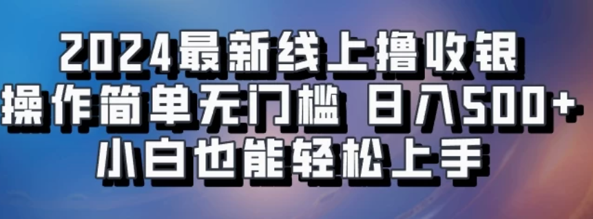2024最新线上撸收银，操作简单，无门槛，只需动动鼠标即可，小白也能轻松上手，日入500+