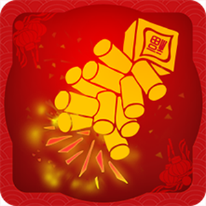 神指鞭炮v1.3.2★用手机放鞭炮／效果超逼真