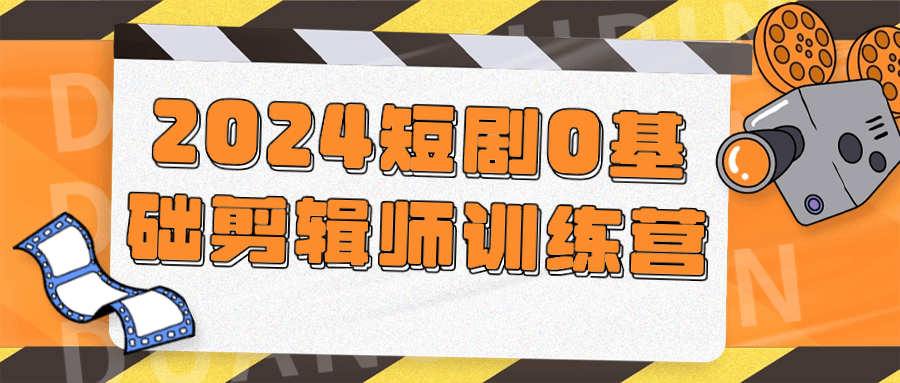 2024短剧0基础剪辑师训练营-趣奇资源网-第5张图片