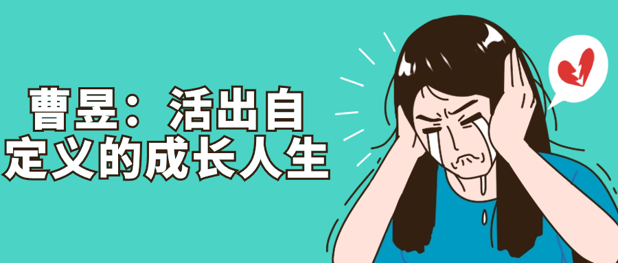 曹昱：活出自定义的成长人生-趣奇资源网-第5张图片