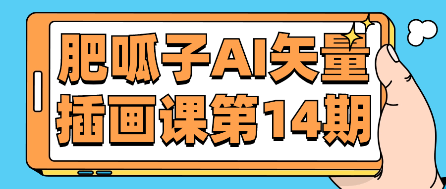 肥呱子AI矢量插画课第14期-趣奇资源网-第5张图片