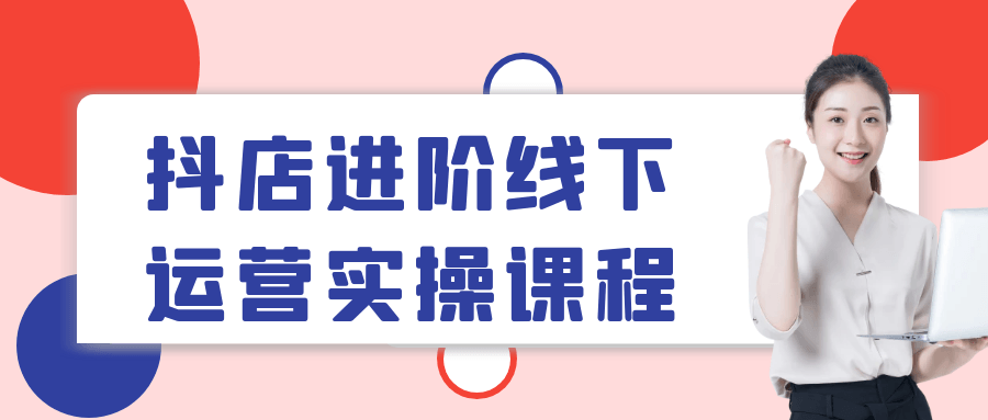 抖店进阶线下运营实操课程-趣奇资源网-第5张图片