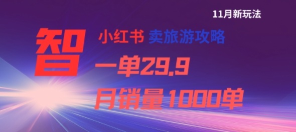 小红书卖旅游攻略,一单29.9,每个月卖出1000单 小红书卖旅游攻略,一单29.9,每个月卖出1000单