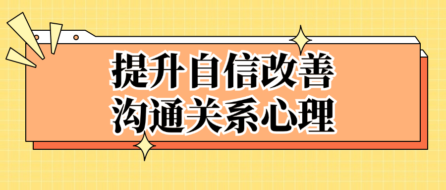 提升自信改善沟通关系心理-趣奇资源网-第5张图片