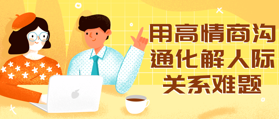 用高情商沟通化解人际关系难题-趣奇资源网-第5张图片