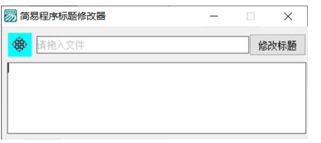 PC软件标题修改器 支持加壳