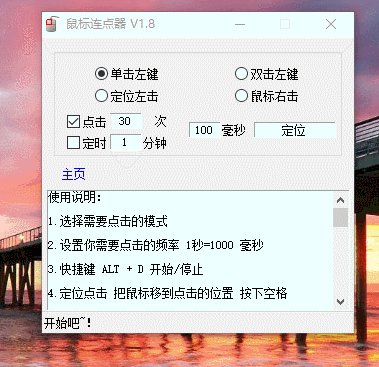 鼠标连点器 v1.8绿色免费版