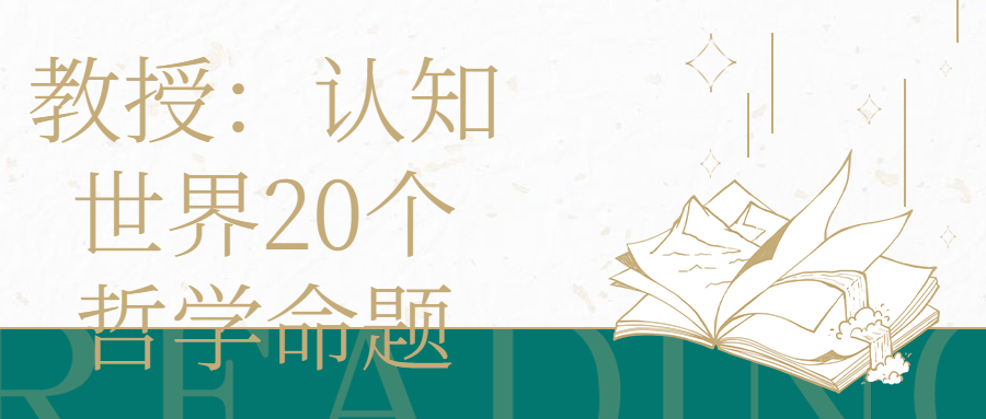 教授：认知世界20个哲学命题-趣奇资源网-第5张图片