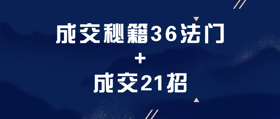 成交秘籍36法门+成交21招-趣奇资源网-第5张图片