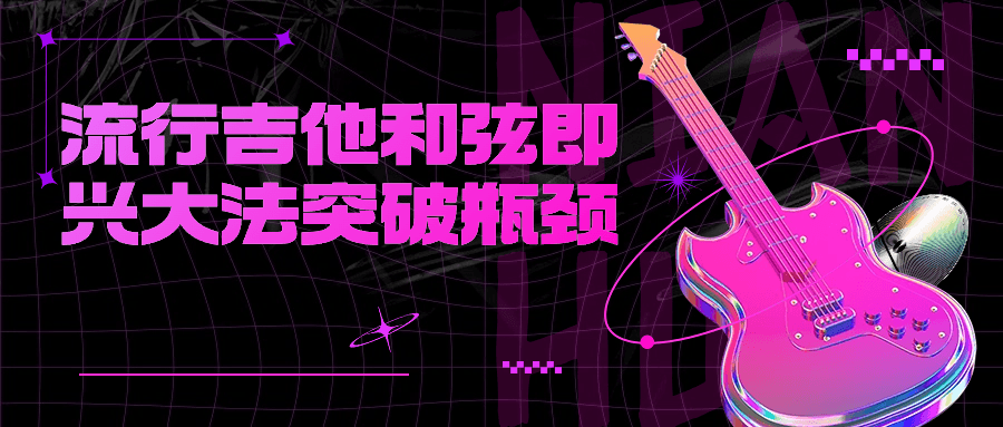 流行吉他和弦即兴大法突破瓶颈-趣奇资源网-第5张图片