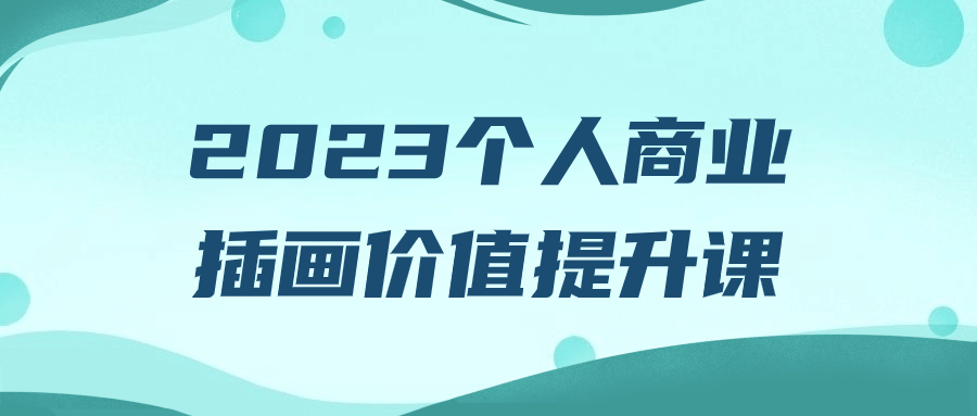2023个人商业插画价值提升课-趣奇资源网-第5张图片
