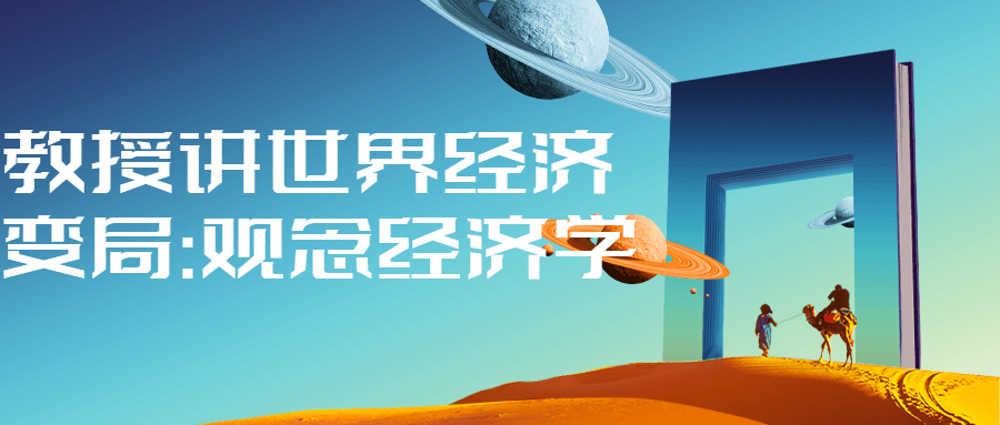 教授讲世界经济变局:观念经济学-趣奇资源网-第5张图片