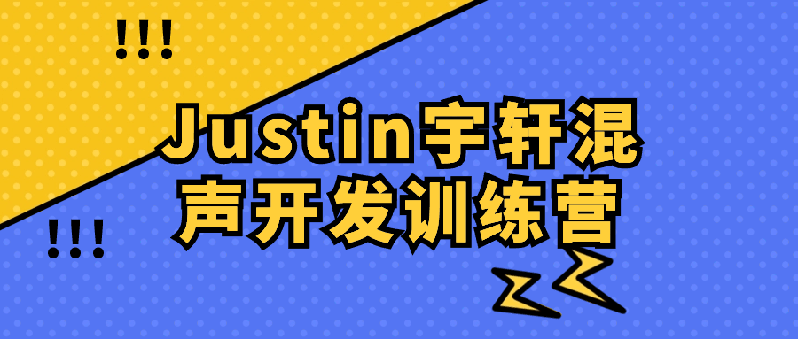 Justin宇轩混声开发训练营-趣奇资源网-第5张图片