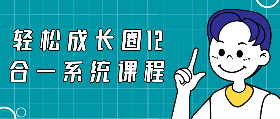 轻松成长圈12合一系统课程-趣奇资源网-第5张图片