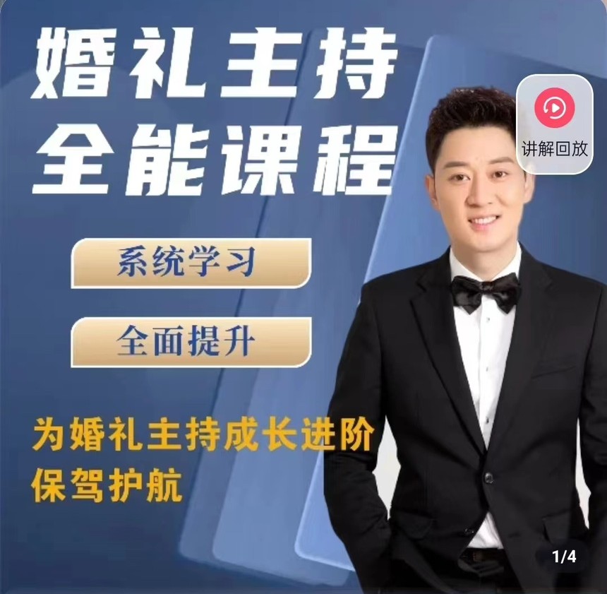 啸天老师婚礼主持全能课程-趣奇资源网-第5张图片