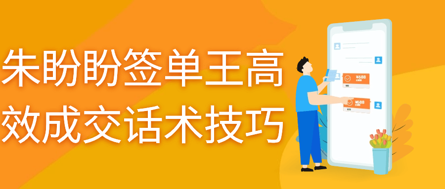 朱盼盼签单王高效成交话术技巧-趣奇资源网-第5张图片