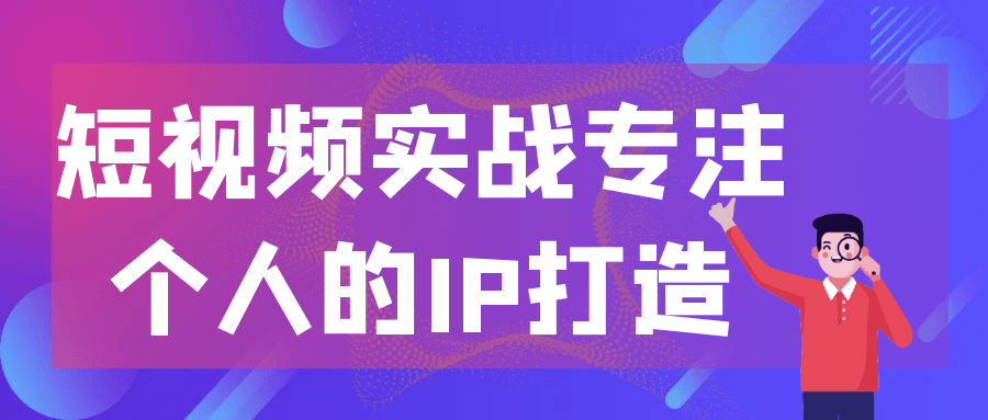 短视频实战专注个人的IP打造-趣奇资源网-第5张图片
