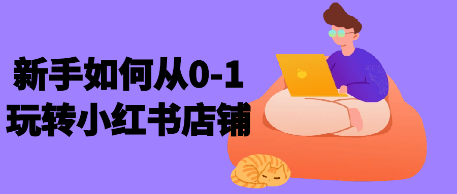 新手如何从0-1玩转小红书店铺-趣奇资源网-第5张图片