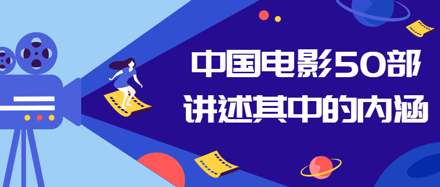 中国电影50部讲述其中的内涵-趣奇资源网-第5张图片