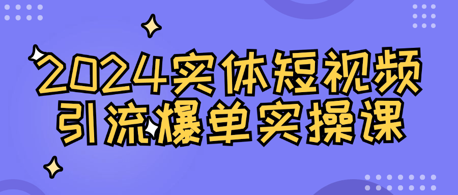 2024实体短视频引流爆单实操课-趣奇资源网-第5张图片