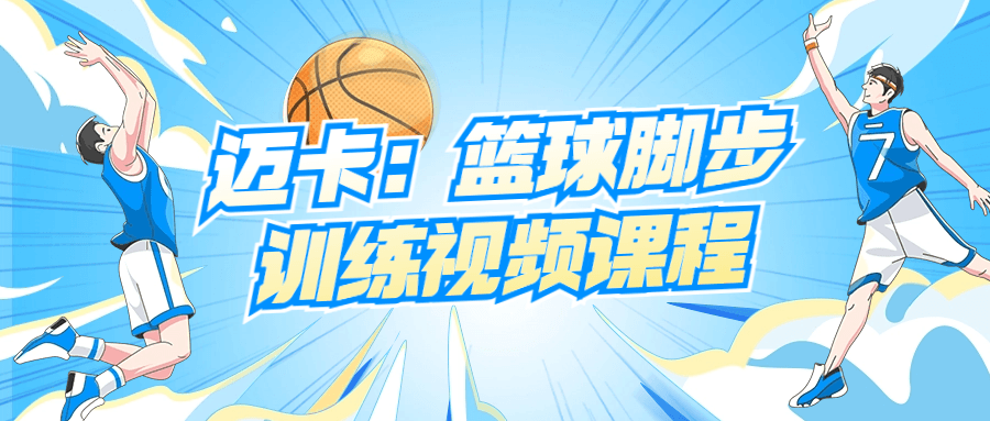 迈卡：篮球脚步训练视频课程-趣奇资源网-第5张图片