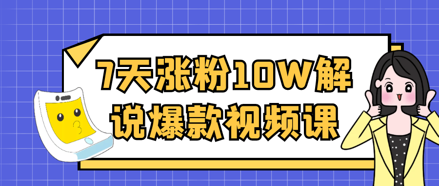 7天涨粉10W解说爆款视频课