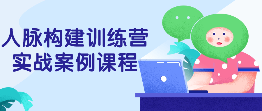 人脉构建训练营实战案例课程-趣奇资源网-第5张图片