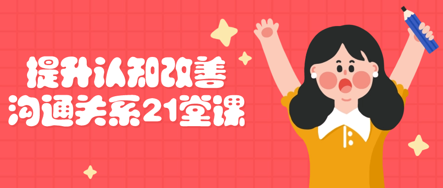 提升认知改善沟通关系21堂课-趣奇资源网-第5张图片