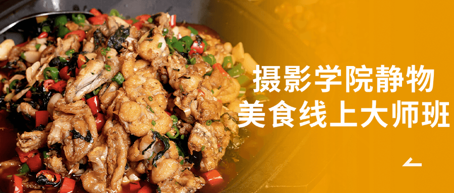 摄影学院静物美食线上大师班-趣奇资源网-第5张图片
