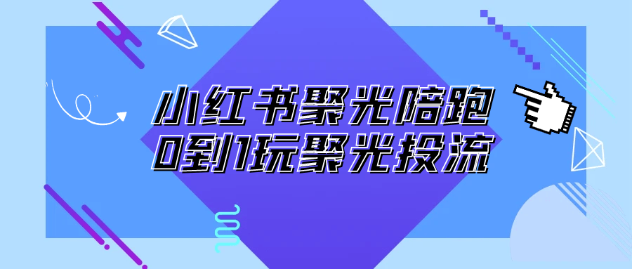 小红书聚光陪跑0到1玩聚光投流
