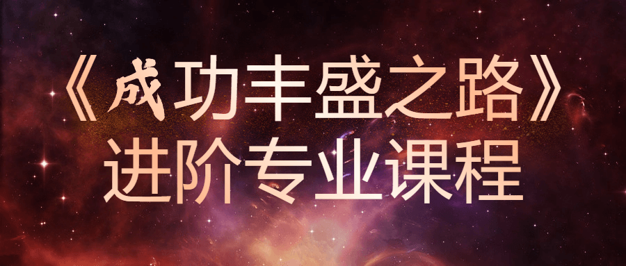 《成功丰盛之路》进阶专业课程-趣奇资源网-第5张图片