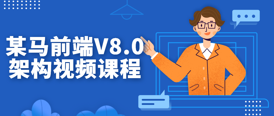 某马前端V8.0架构视频课程-趣奇资源网-第5张图片