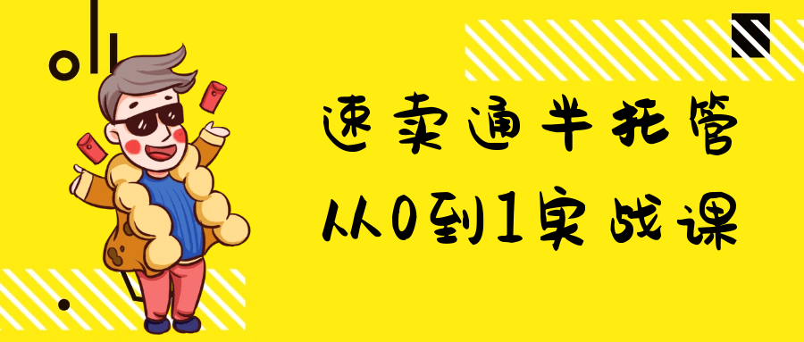速卖通半托管从0到1实战课-趣奇资源网-第5张图片