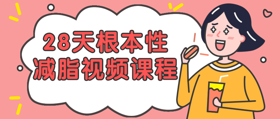 28天根本性减脂视频课程-趣奇资源网-第5张图片